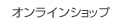 お香の香彩堂WEBショップ